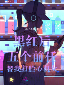 黑紅后，五個(gè)前任替我打臉心機(jī)女