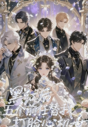 黑红后，五个前任替我打脸心机女在线阅读