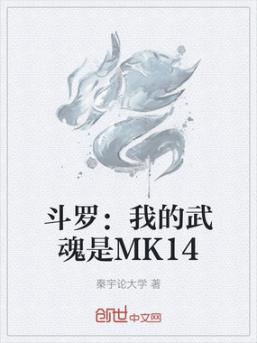 斗罗：我的武魂是MK14在线阅读