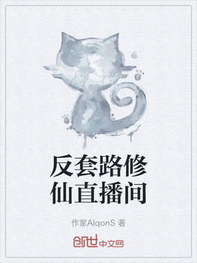 反套路修仙直播间在线阅读