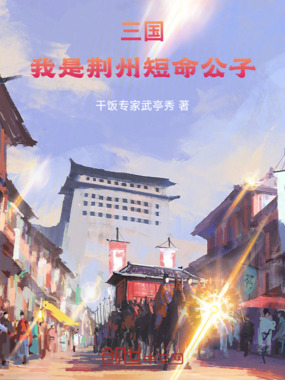 三国：我是荆州短命公子在线阅读