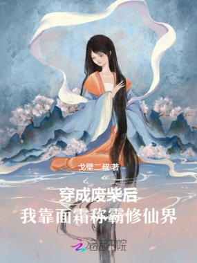 穿成废柴后,我靠面霜称霸修仙界在线阅读