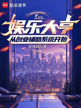 娱乐大亨:从创业辅助系统开始在线阅读