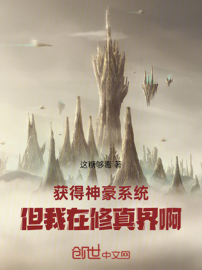获得神豪系统，但我在修真界啊！在线阅读