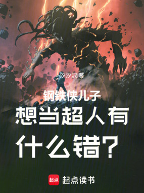 钢铁侠儿子想当超人有什么错?在线阅读
