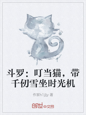 斗罗:叮当猫,带千仞雪坐时光机在线阅读