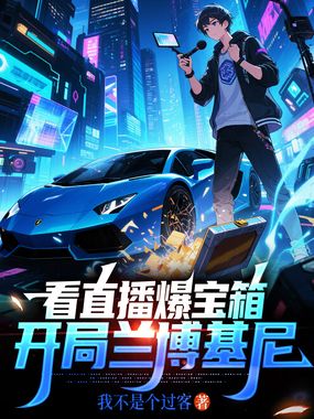 看直播爆宝箱，开局兰博基尼在线阅读