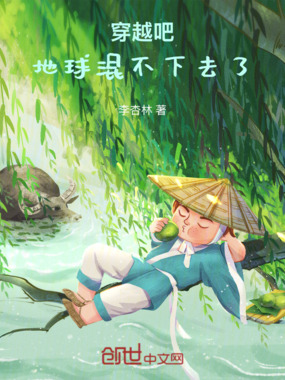 穿越吧，地球混不下去了在线阅读