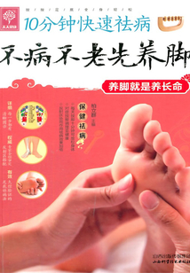 10分鐘快速祛病:不病不老先養腳