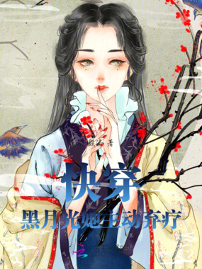 快穿：黑月光她主动弃疗在线阅读