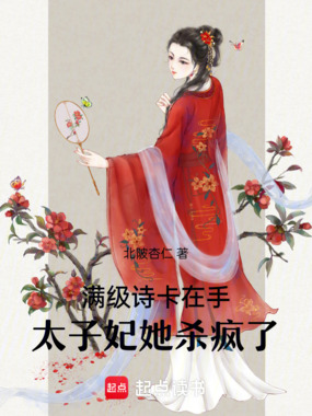 满级诗卡在手，太子妃她杀疯了在线阅读