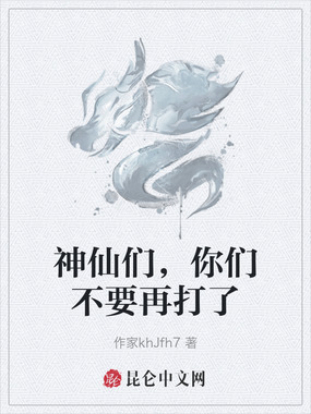 神仙们，你们不要再打了在线阅读