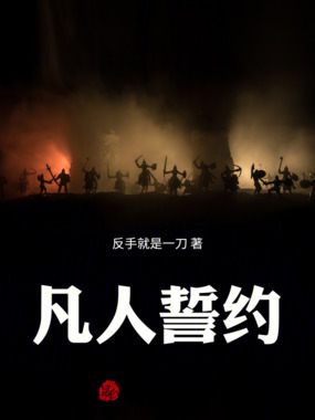 凡人誓约在线阅读