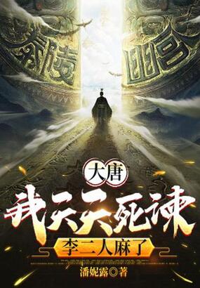 大唐：我天天死谏，李二人麻了在线阅读