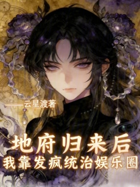 地府归来后我靠发疯统治娱乐圈在线阅读