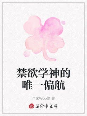 禁欲学神的唯一偏航在线阅读