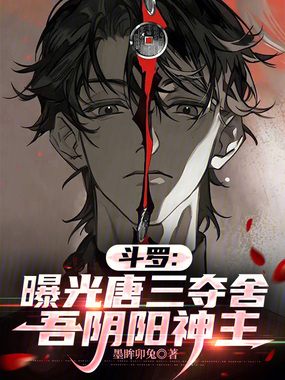 斗罗：曝光唐三夺舍，吾阴阳神主在线阅读