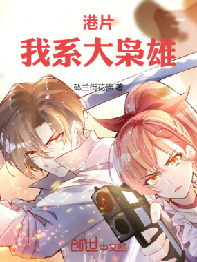 港片：我系大枭雄在线阅读