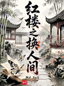 红楼之换人间（贾瑛、林黛玉）在线阅读