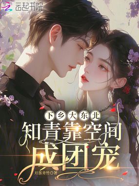 下乡大东北：知青靠空间成团宠在线阅读