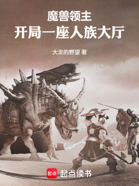 魔兽领主：开局一座人族大厅在线阅读