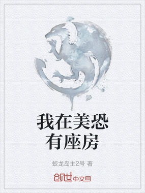 我在美恐有座房在线阅读