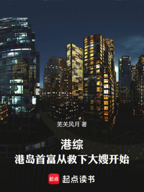 港综：港岛首富从救下大嫂开始在线阅读