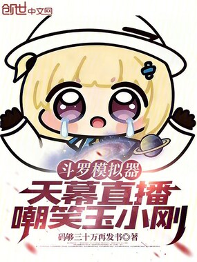 斗罗模拟器：天幕直播嘲笑玉小刚在线阅读