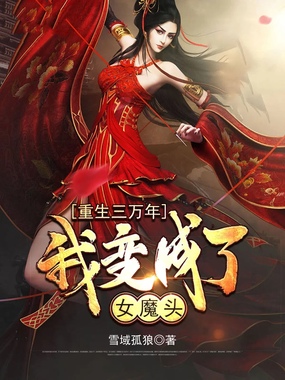 重生三万年，我变成了女魔头在线阅读