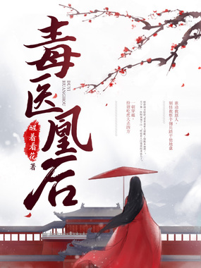 毒医凰后在线阅读