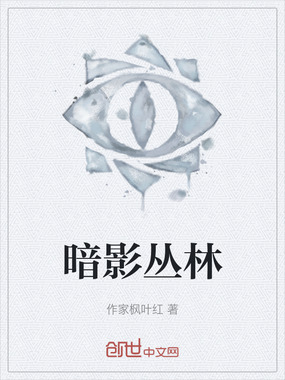 暗影丛林在线阅读