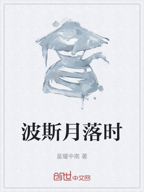 波斯月落时在线阅读