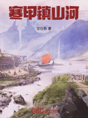 寒甲镇山河在线阅读