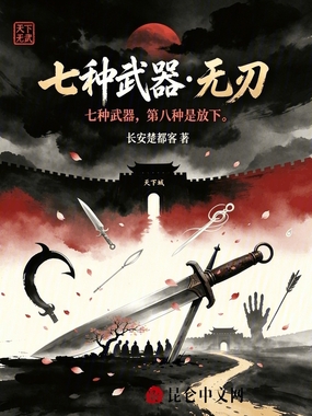 七种武器无刃在线阅读