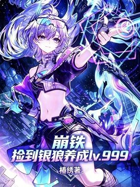 崩铁：捡到银狼养成lv999在线阅读