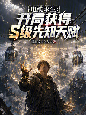 电缆求生:开局获得S级先知天赋在线阅读