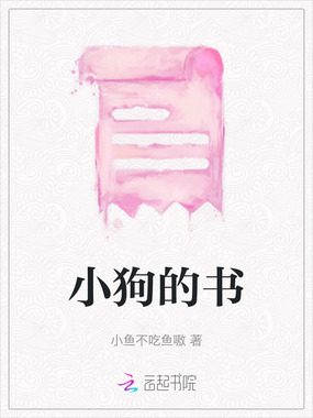 小狗的书在线阅读