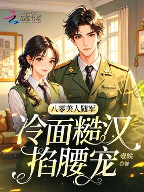八零美人随军，冷面糙汉掐腰宠在线阅读