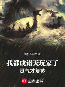 我都成诸天玩家了,灵气才复苏! 封面