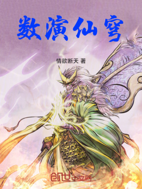 数演仙穹在线阅读