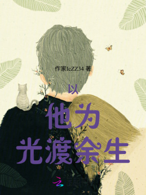以他为光渡余生在线阅读