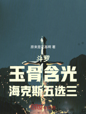 斗罗：玉骨含光，海克斯五选三在线阅读