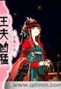 王夫凶猛在线阅读