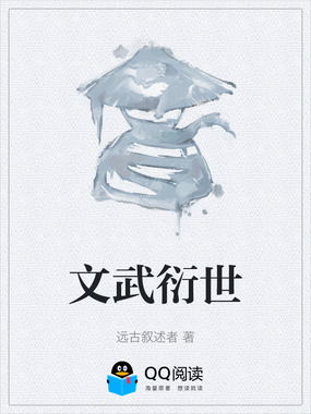 文武衍世在线阅读