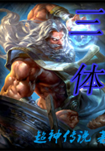 三段一体