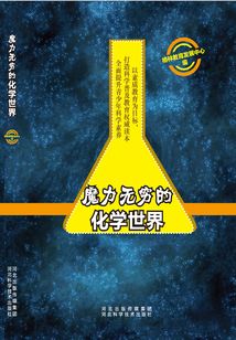 魔力無窮的化學世界