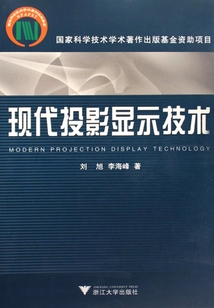 現代投影顯示技術