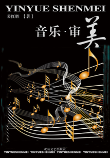 音樂·審美