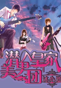 潛入皇家美男團