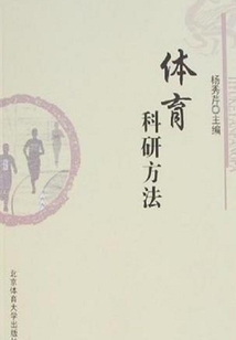 體育科研方法